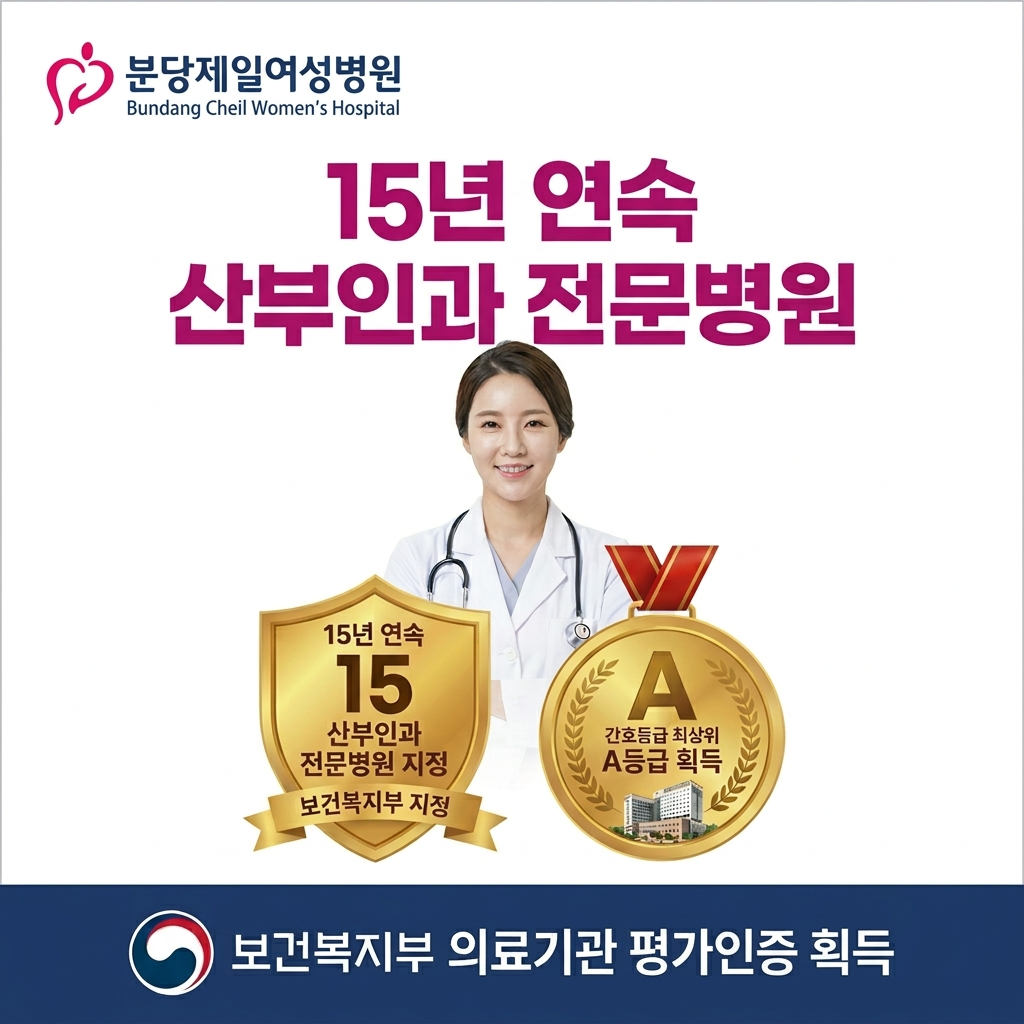 분당제일여성병원 핵심 실적 시험관아기 20000건 난임시술 30000건 전문의 40명