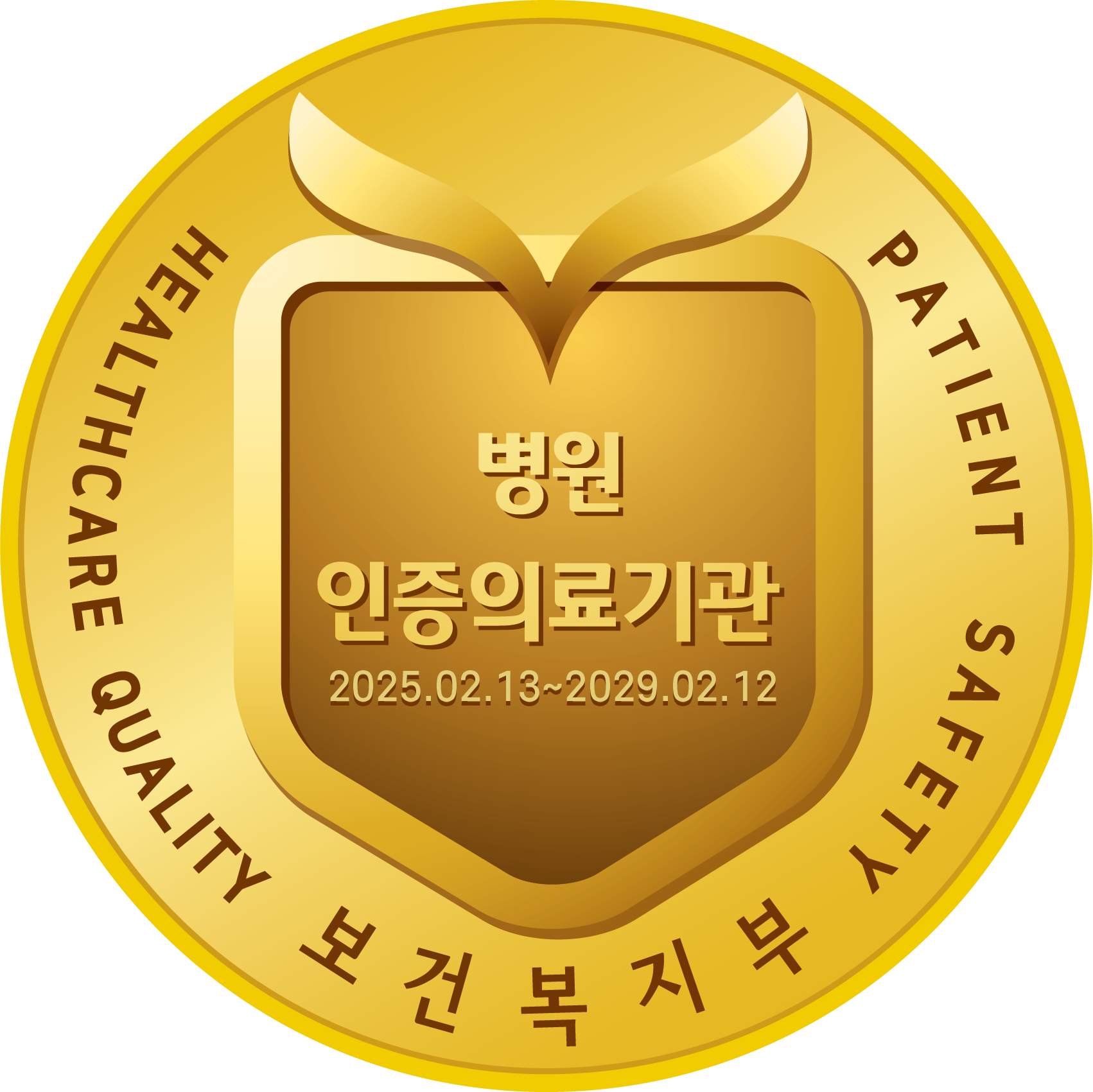 보건복지부 의료기관인증 제4주기 앰블럼